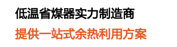 20年專注低溫省煤器研發(fā)生產(chǎn)銷售,低溫省煤器行業(yè)領導者