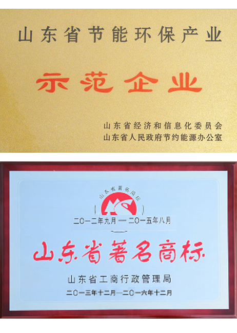 節(jié)能示范企業(yè)、山東省著名商標