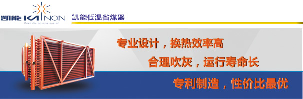 歡迎來訪凱能低壓省煤器
