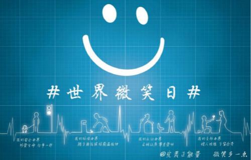 世界微笑日