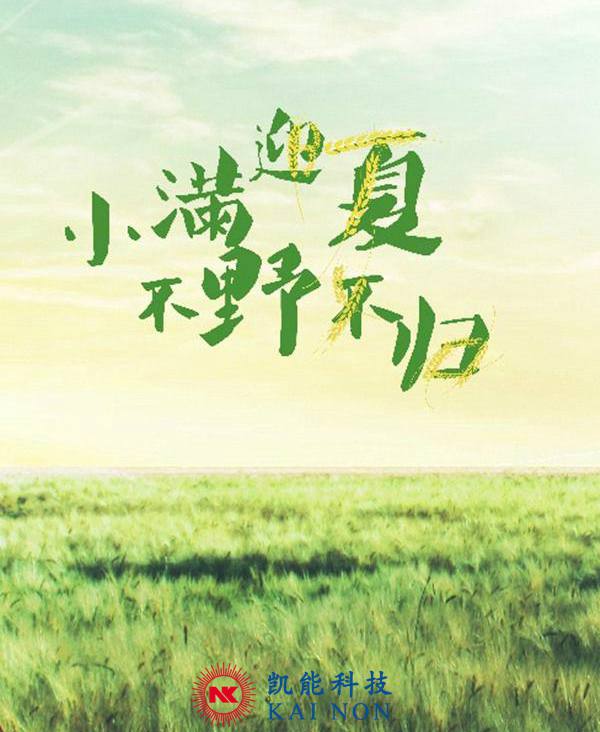 小滿剛過(guò)，凱能科技溫馨提醒：夏天來(lái)咯
