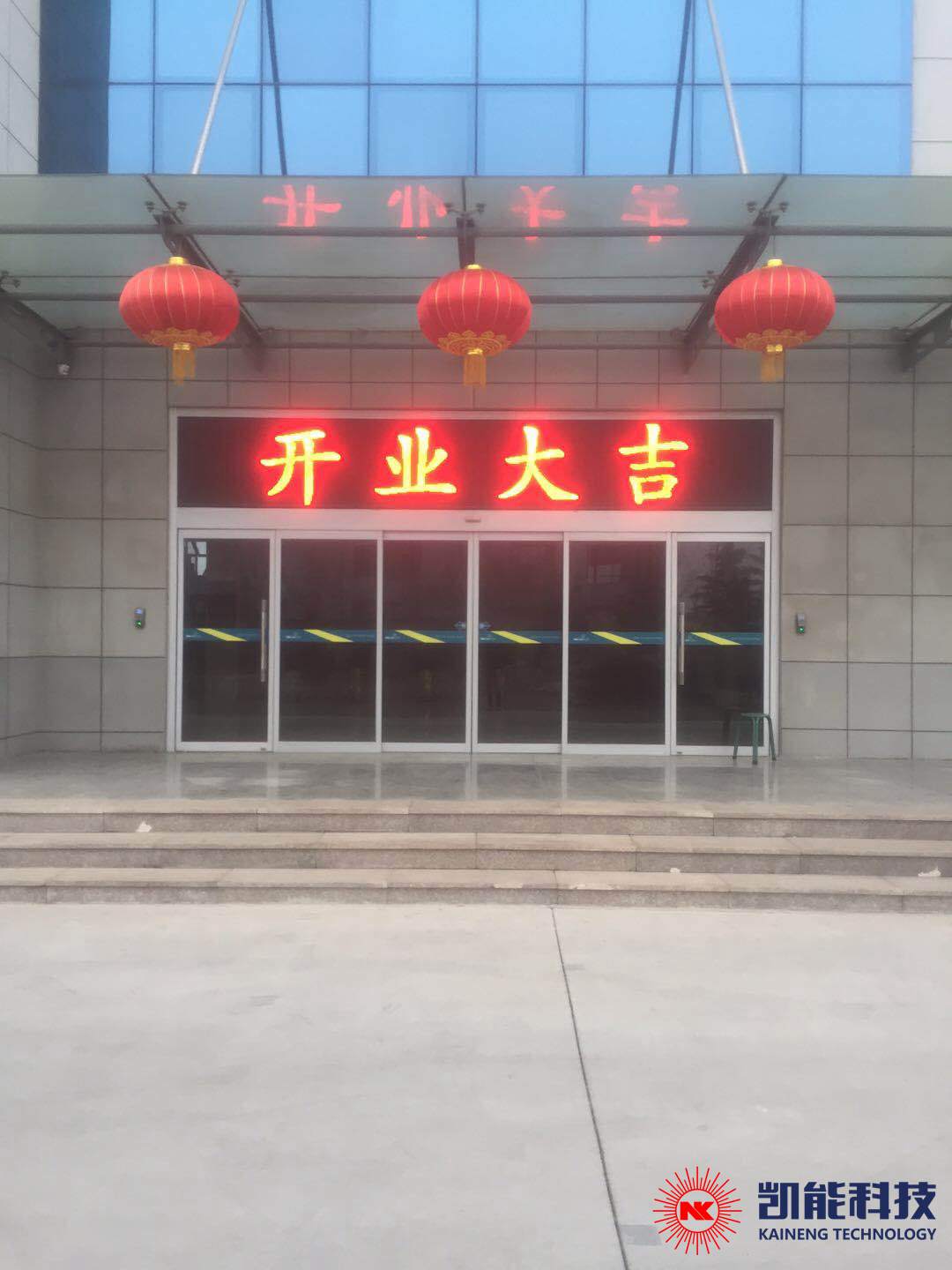 凱能科技，2019年正月初八開業(yè)大吉