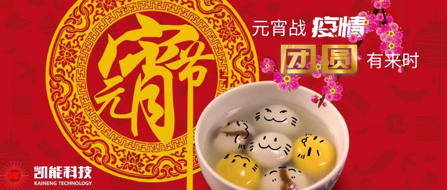 元宵戰(zhàn)“疫”，青島凱能和大家在一起