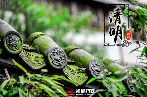 清明又近也，凱能科技“文明祭掃”倡議