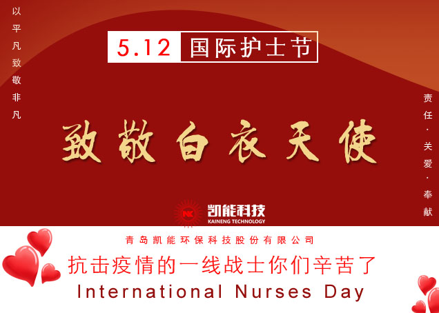 國(guó)際護(hù)士節(jié)，青島凱能致敬白衣天使