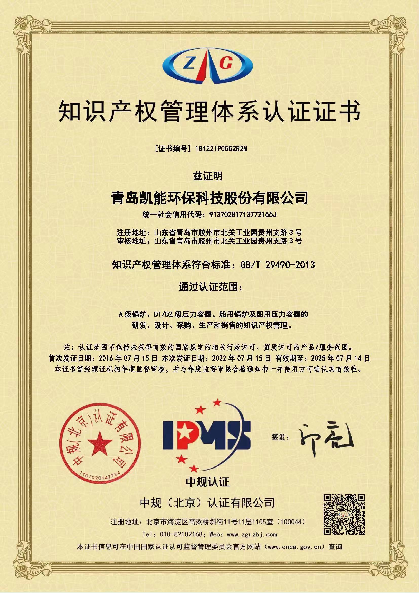 凱能科技知識產(chǎn)權(quán)管理體系證書