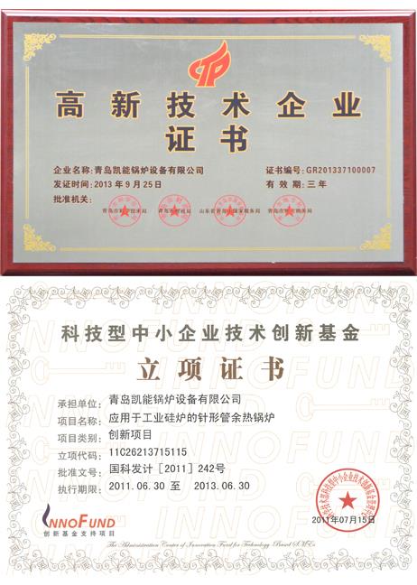 青島凱能鍋爐高新技術(shù)企業(yè)證書(shū)、立項(xiàng)證書(shū)