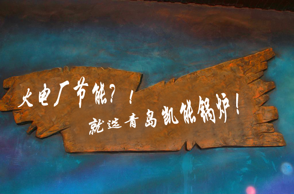 火電廠(chǎng)節(jié)能改造？就選青島凱能！