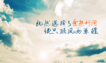 既然選擇余熱利用，便只顧風(fēng)雨兼程