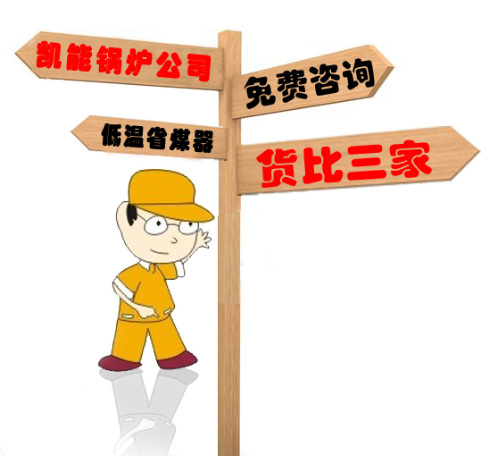 采購低溫省煤器，貨比三家選凱能鍋爐