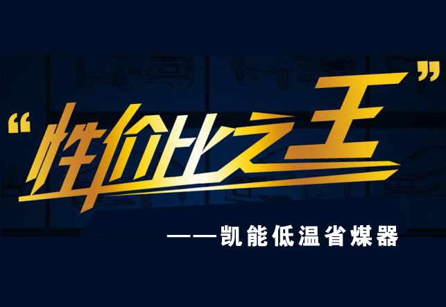 【性價(jià)比高】河南低溫省煤器，我只選凱能鍋爐