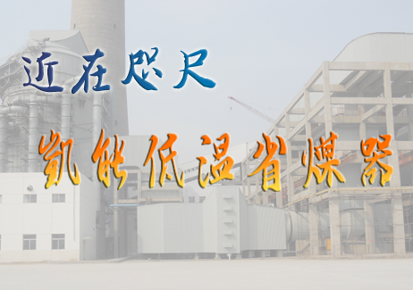 凱能低溫省煤器，近在咫尺