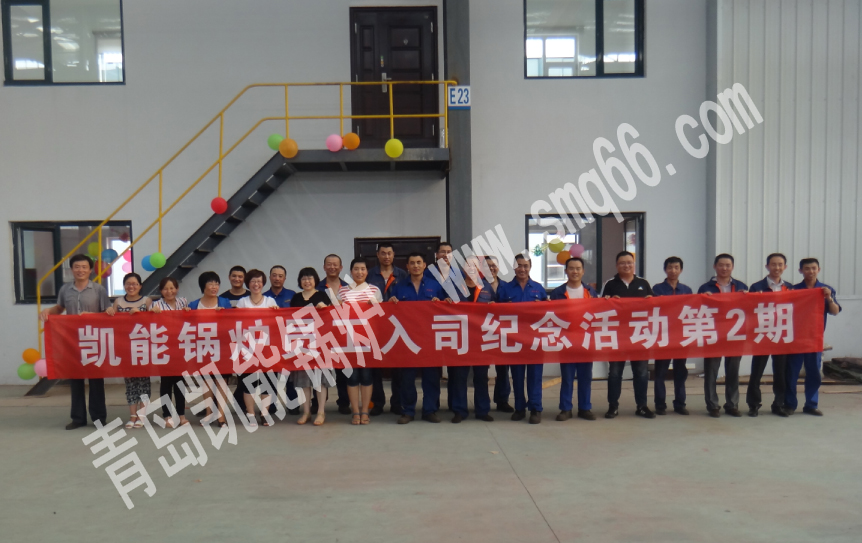【嗨起來(lái)！】凱能鍋爐公司第二季員工入司紀(jì)念會(huì)正式開(kāi)始！