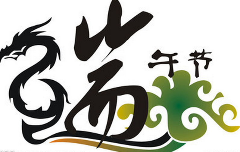 青島凱能關(guān)于2016年端午節(jié)放假時(shí)間安排的通知