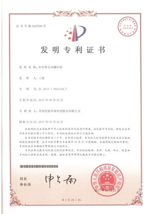 針形管自動(dòng)搬針機(jī)發(fā)明專利證書(shū)