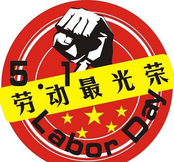 2018年度五一國(guó)際勞動(dòng)節(jié)放假通知