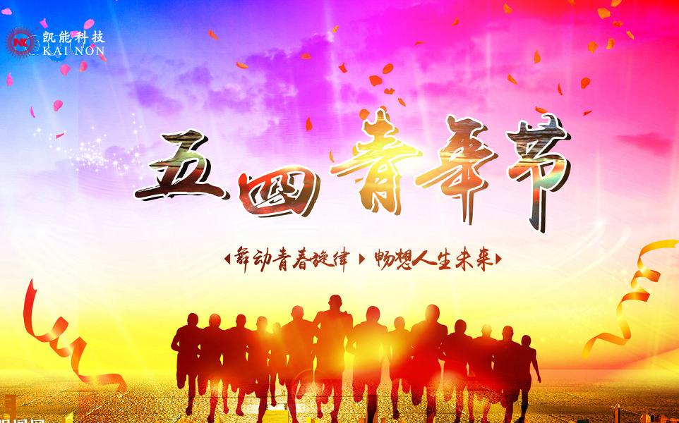 弘揚(yáng)五四精神，凱能追夢(mèng)環(huán)保