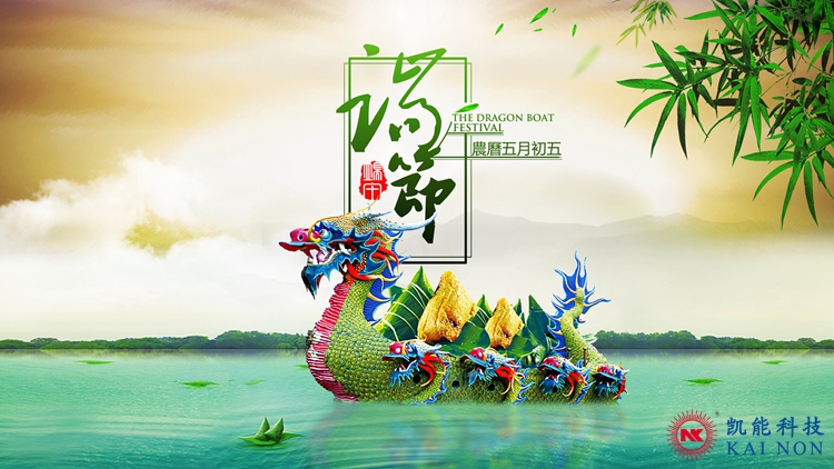 激情一夏，粽香情濃——?jiǎng)P能2018端午節(jié)放假通知