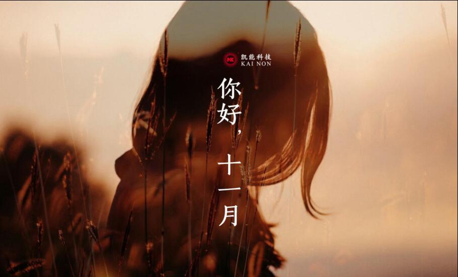 你好，十一月丨凱能科技打響冬季治霾第一槍