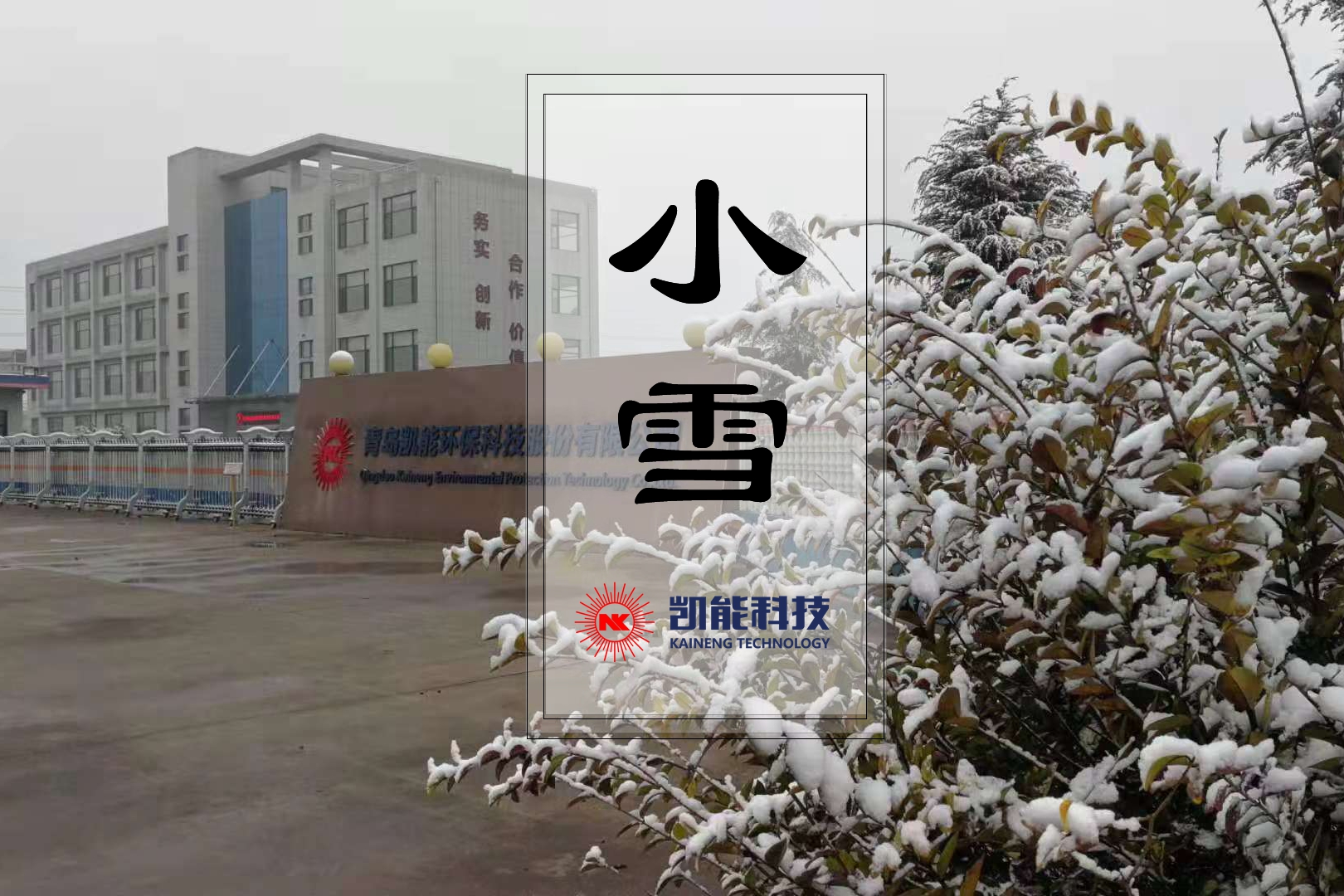 今日小雪，凱能科技溫馨提醒：注意防寒保暖