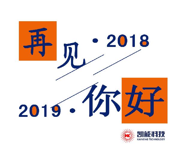 2018，再見。2019，你好！丨凱能科技元旦放假安排