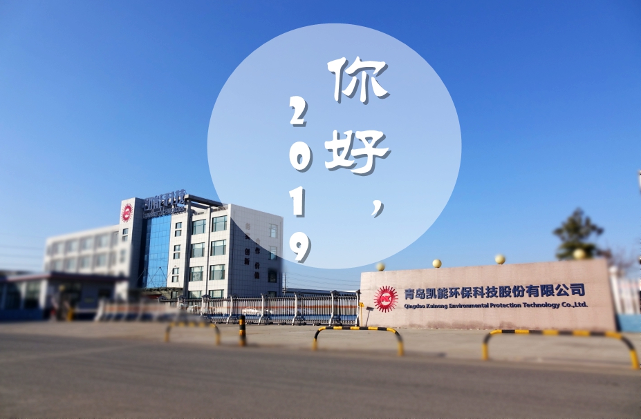 2019年第一個(gè)工作日，凱能科技zhu您大展宏圖
