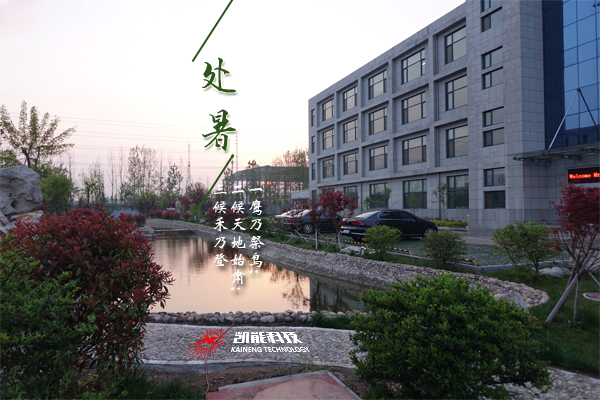 處暑節(jié)氣話節(jié)能，設(shè)備放心找凱能
