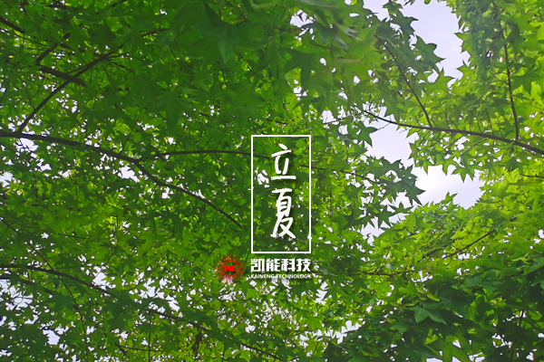 一場雨揭開夏天的帷幕，凱能科技溫馨提醒：今日立夏