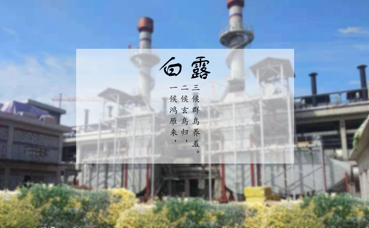 白露時(shí)節(jié)，煙氣余熱利用如何系統(tǒng)解決