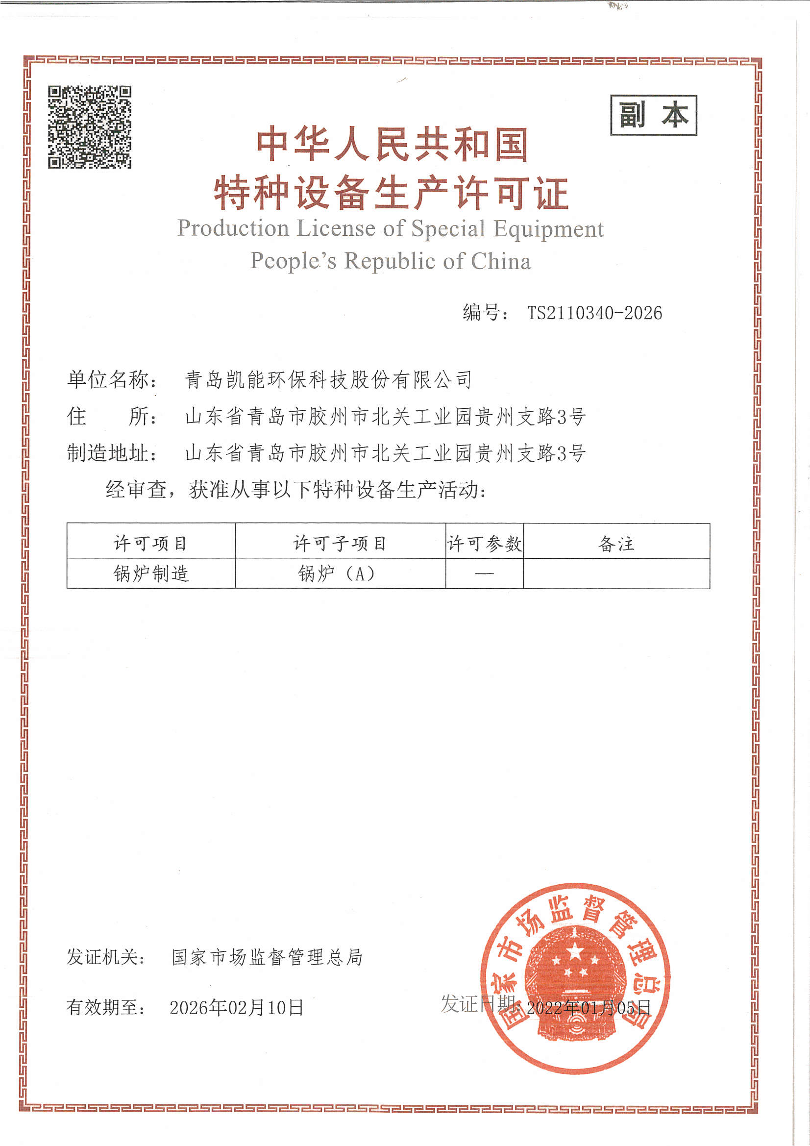 A級鍋爐制造許可證-凱能科技
