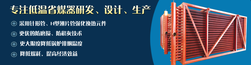 凱能低溫省煤器無與倫比的產(chǎn)品優(yōu)勢(shì) 凱能低溫省煤器無與倫比的產(chǎn)品優(yōu)勢(shì)