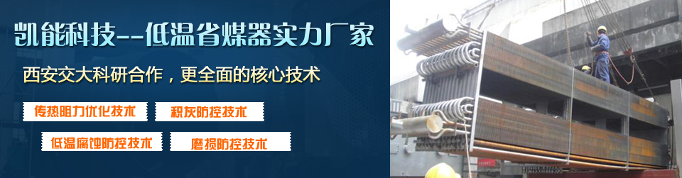 凱能科技核心技術(shù)，打造優(yōu)質(zhì)低溫省煤器I
